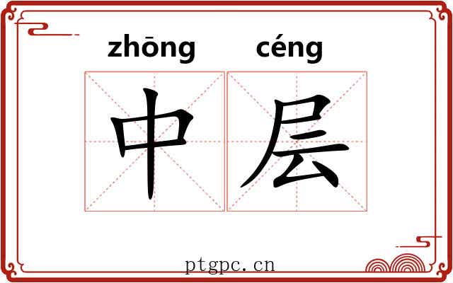 中层 中层