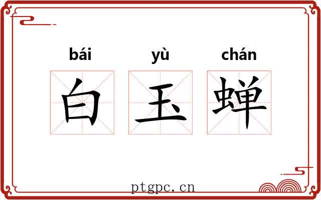 白玉蝉 白玉蝉