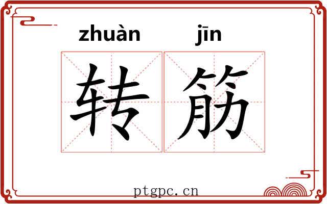 转筋 转筋