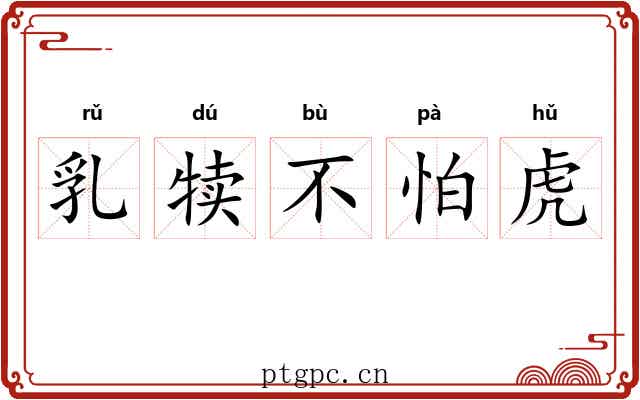 乳犊不怕虎 乳犊不怕虎