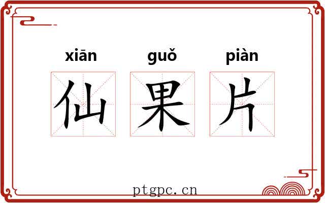仙果片 仙果片