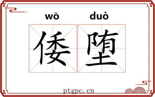 倭堕