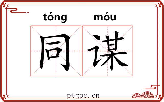 同谋 同谋