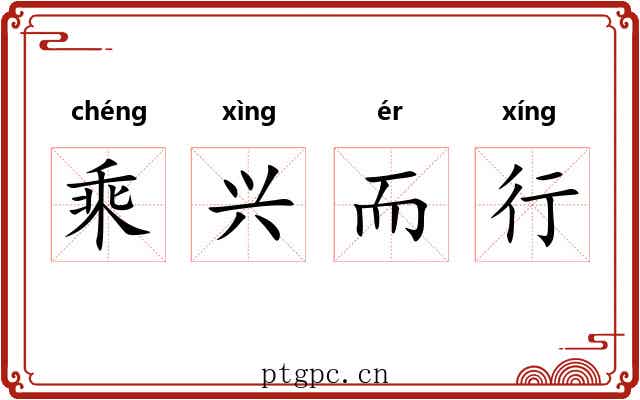 乘兴而行