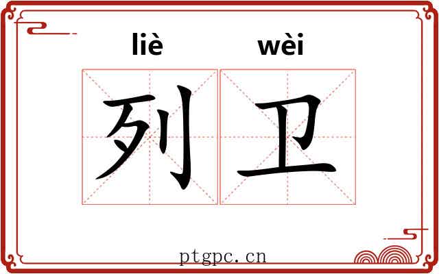 列卫 列卫