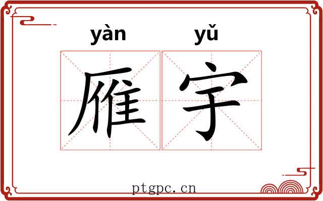 雁宇