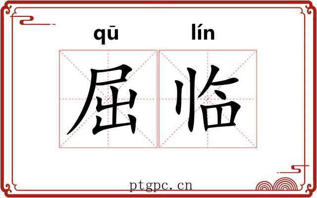 屈临 屈临