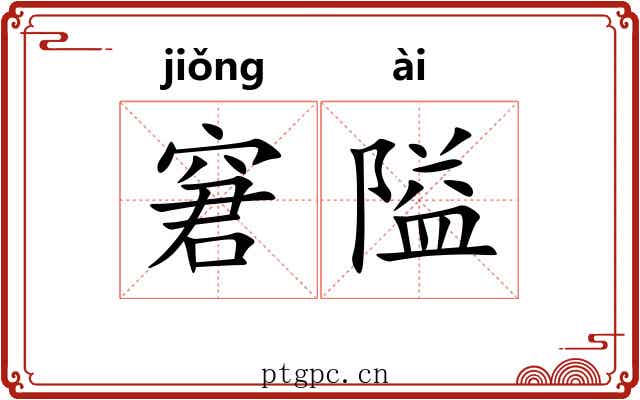 窘隘