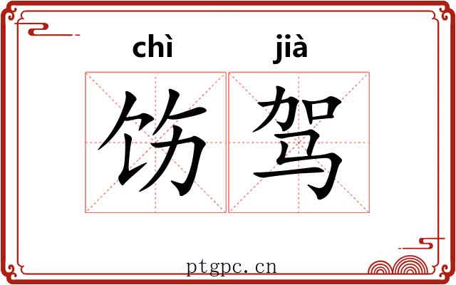 饬驾