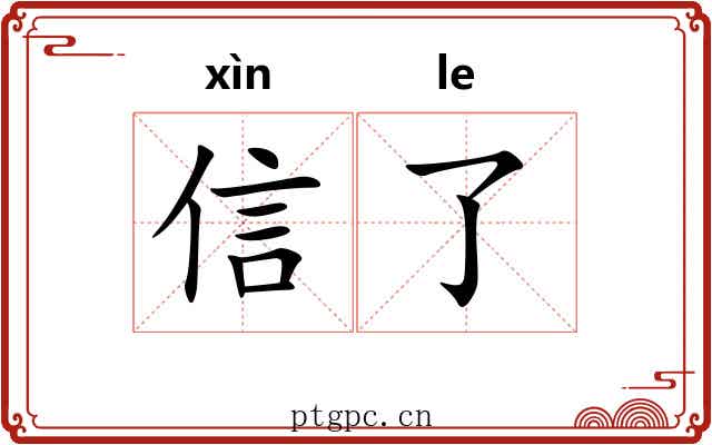 信了 信了