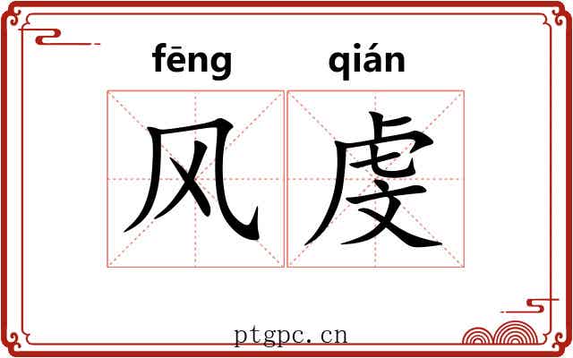 风虔 风虔