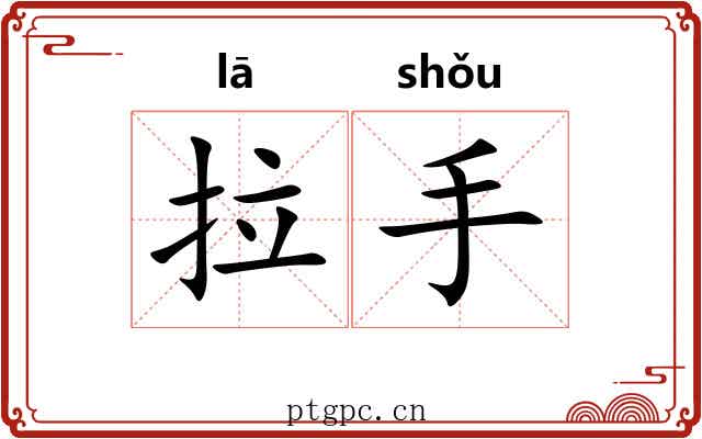 拉手 拉手