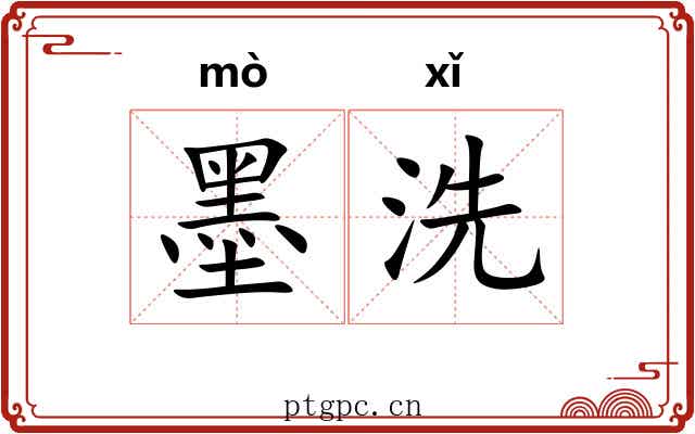 墨洗 墨洗