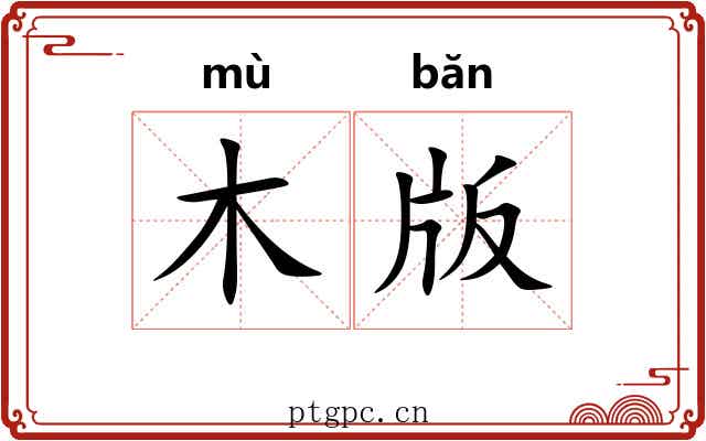 木版 木版
