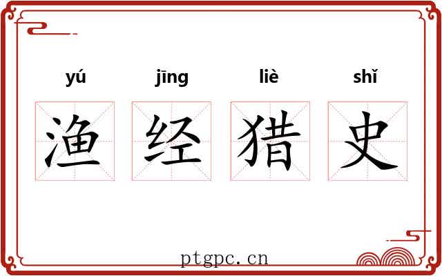 渔经猎史 渔经猎史