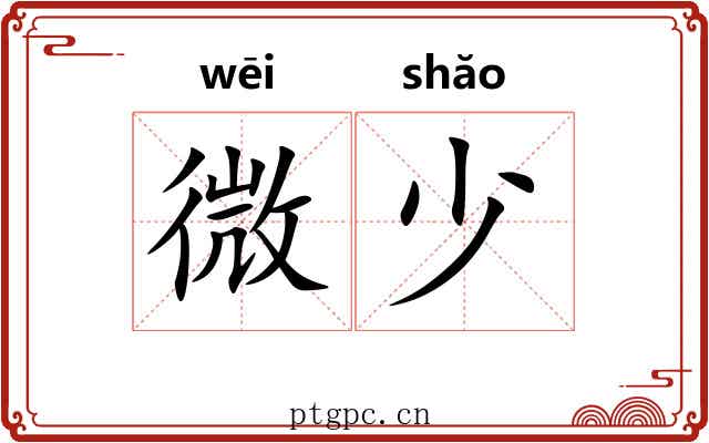 微少 微少