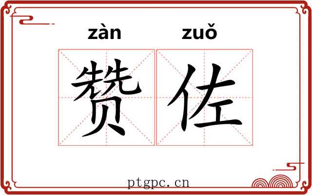 赞佐