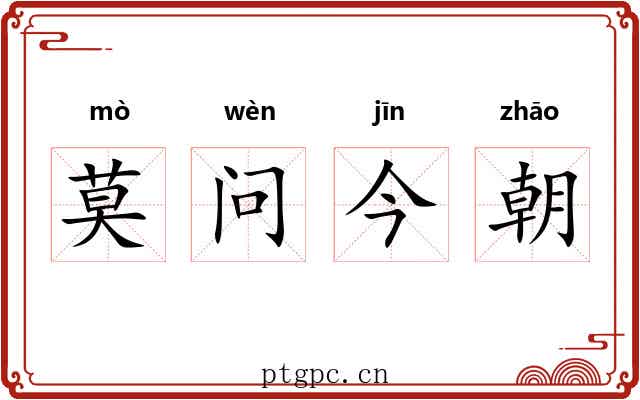 莫问今朝 莫问今朝