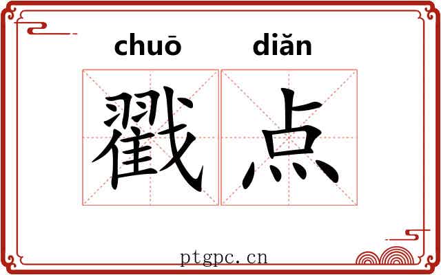 戳点 戳点
