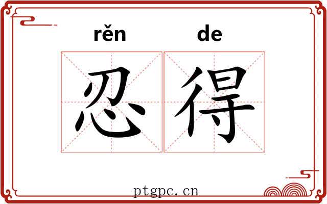 忍得