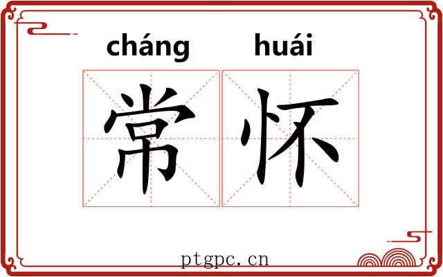 常怀 常怀