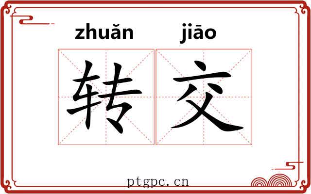 转交