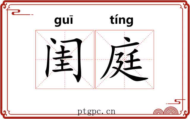 闺庭