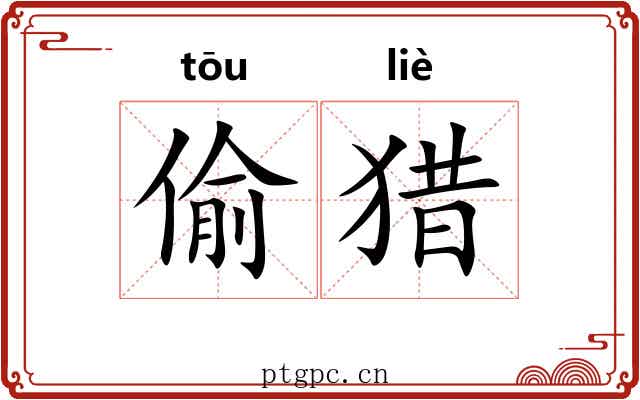 偷猎 偷猎