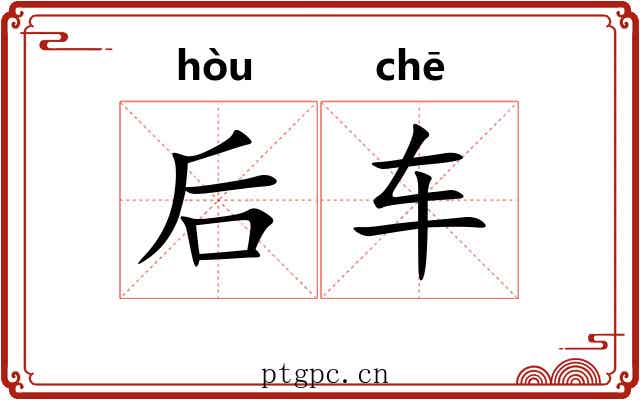 后车 后车