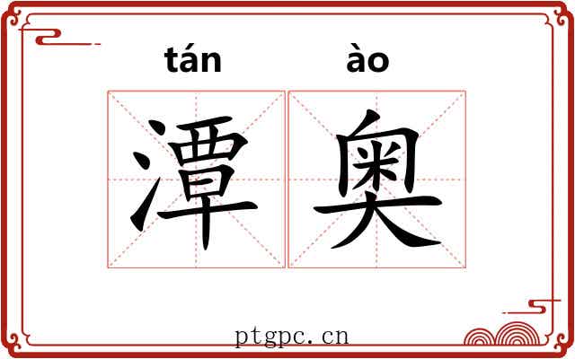 潭奥