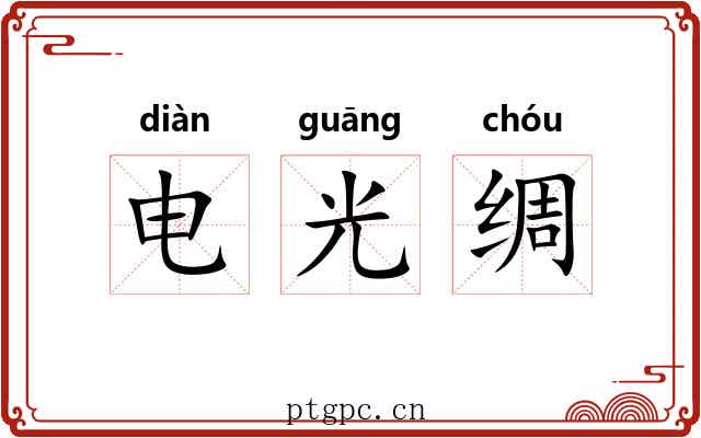 电光绸 电光绸