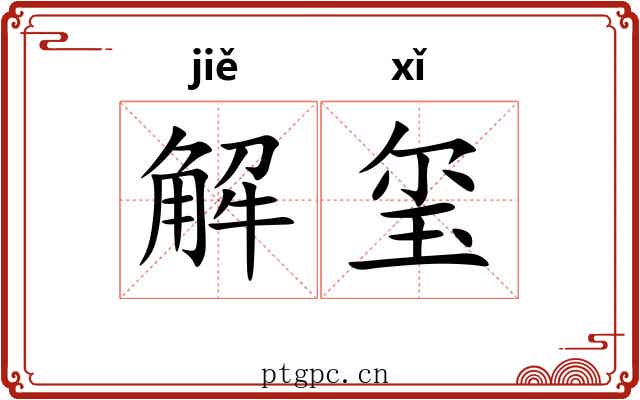 解玺 解玺