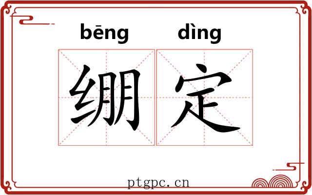 绷定 绷定
