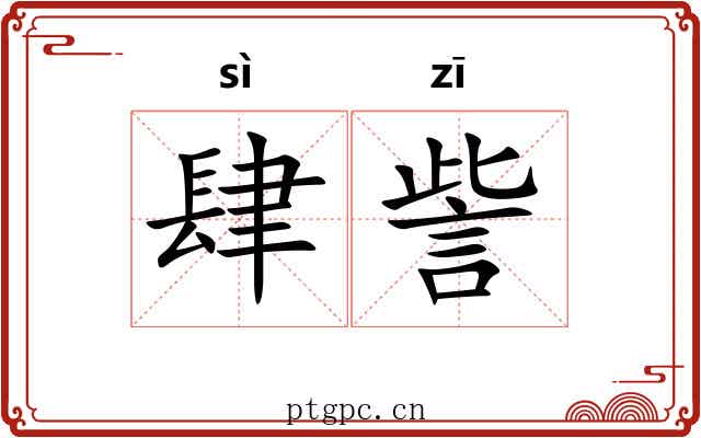肆訾