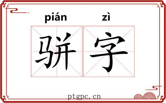 骈字 骈字