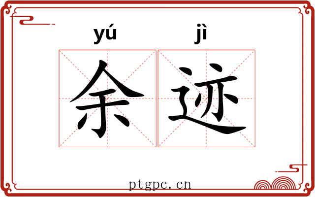 余迹