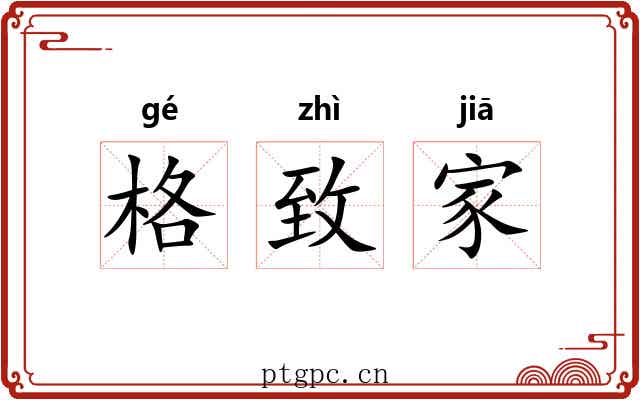 格致家 格致家