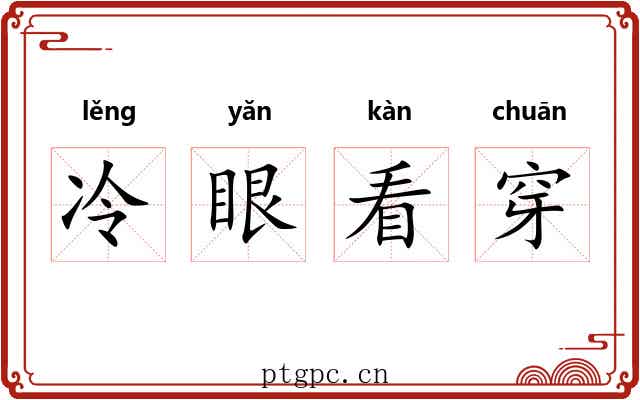 冷眼看穿 冷眼看穿