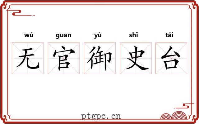 无官御史台 无官御史台
