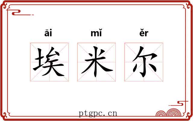 埃米尔 埃米尔
