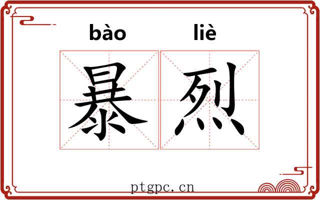 暴烈