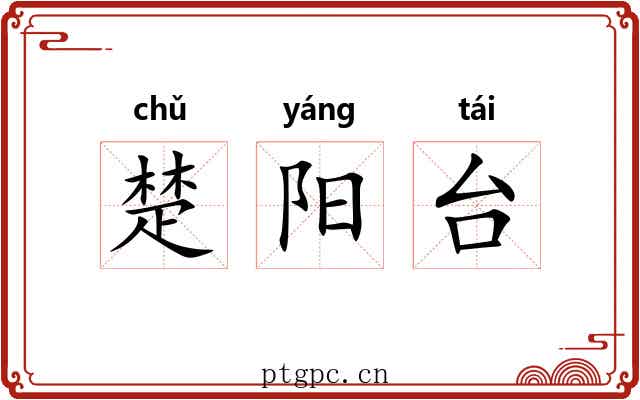 楚阳台 楚阳台