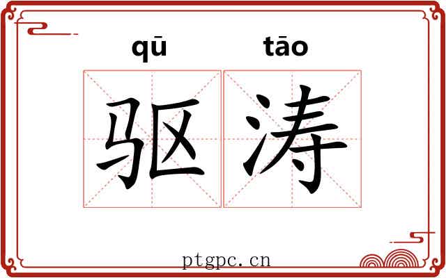 驱涛