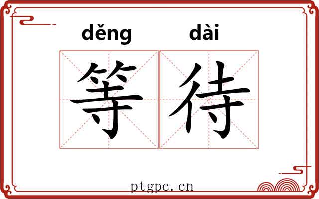 等待 等待