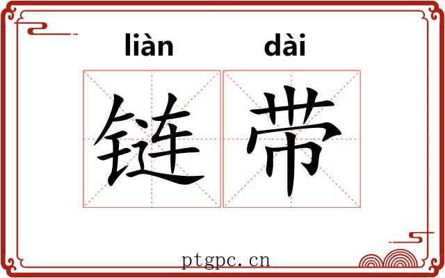 链带 链带