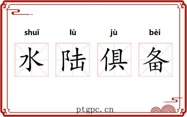水陆俱备 水陆俱备