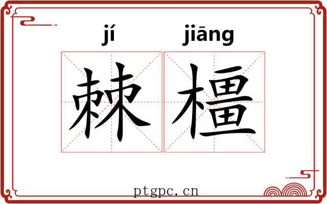 棘橿