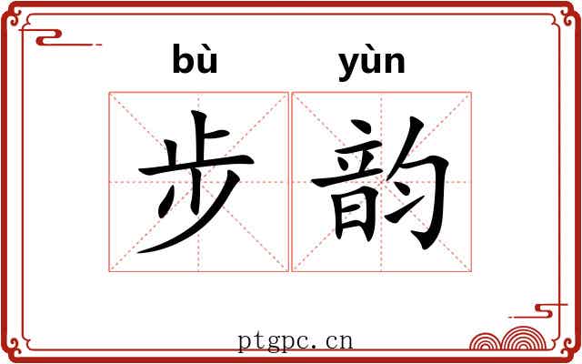 步韵 步韵