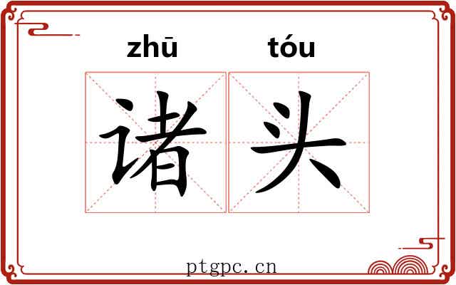 诸头 诸头