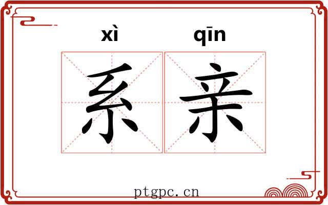 系亲